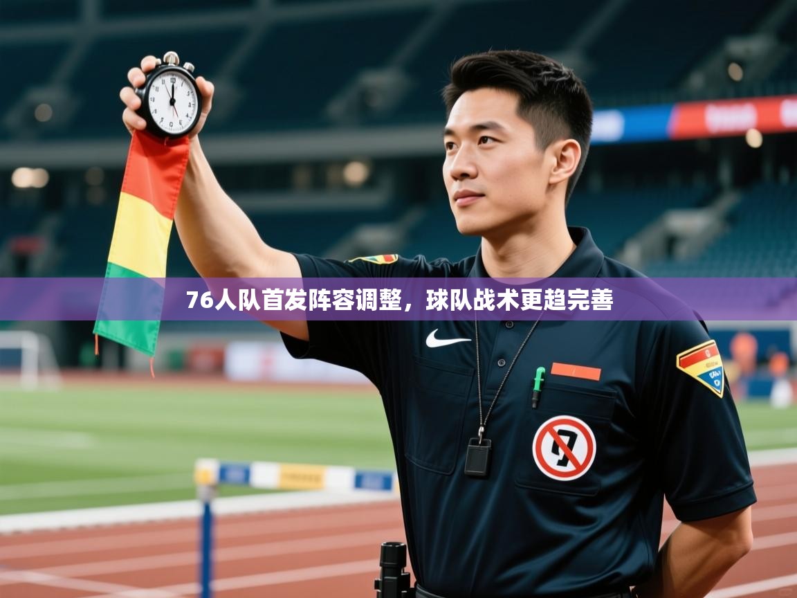 76人队首发阵容调整，球队战术更趋完善