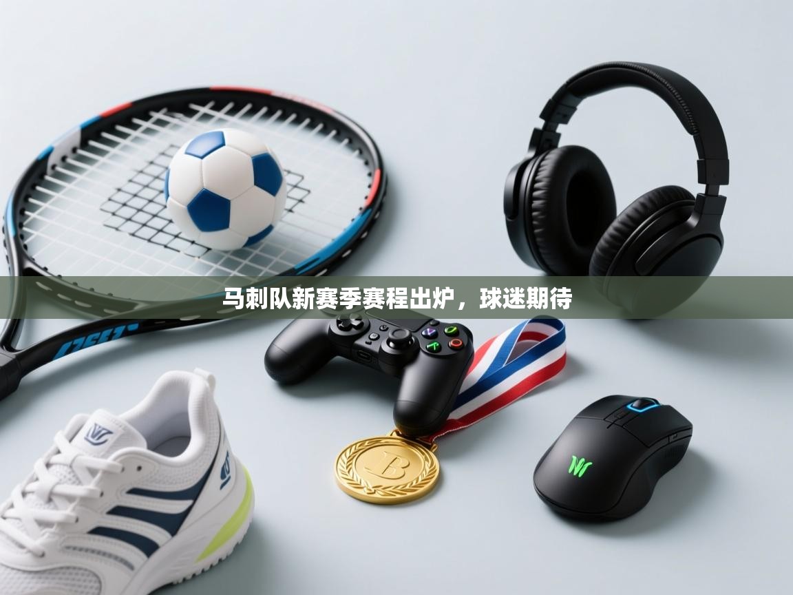 马刺队新赛季赛程出炉，球迷期待