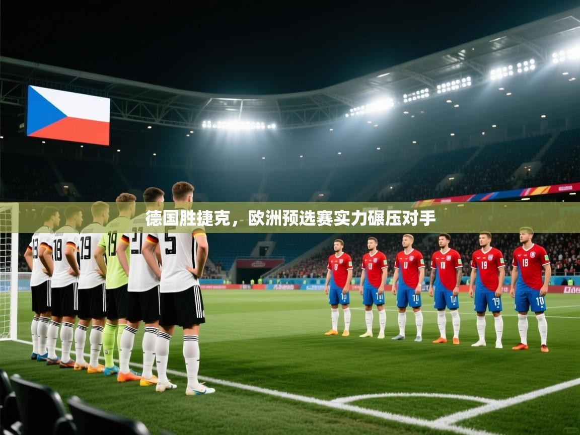 德国胜捷克，欧洲预选赛实力碾压对手  第2张