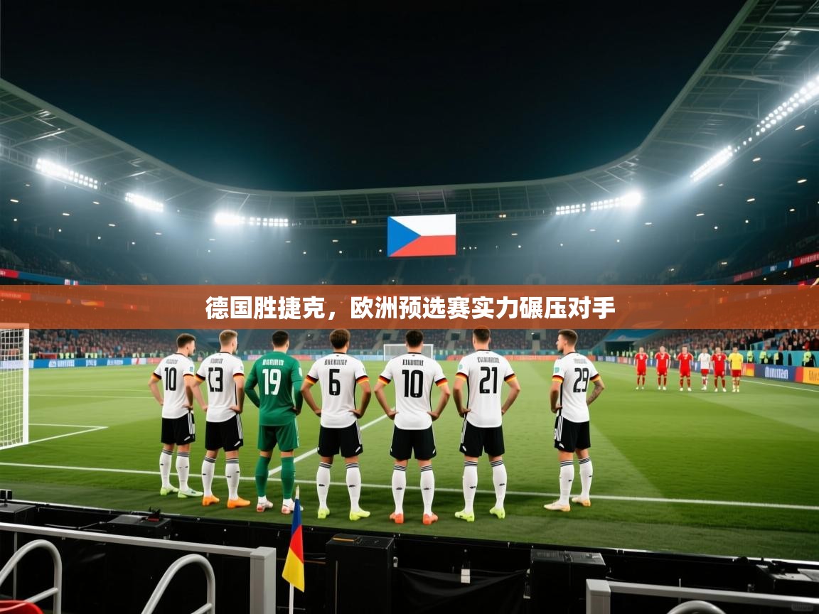 德国胜捷克，欧洲预选赛实力碾压对手  第1张