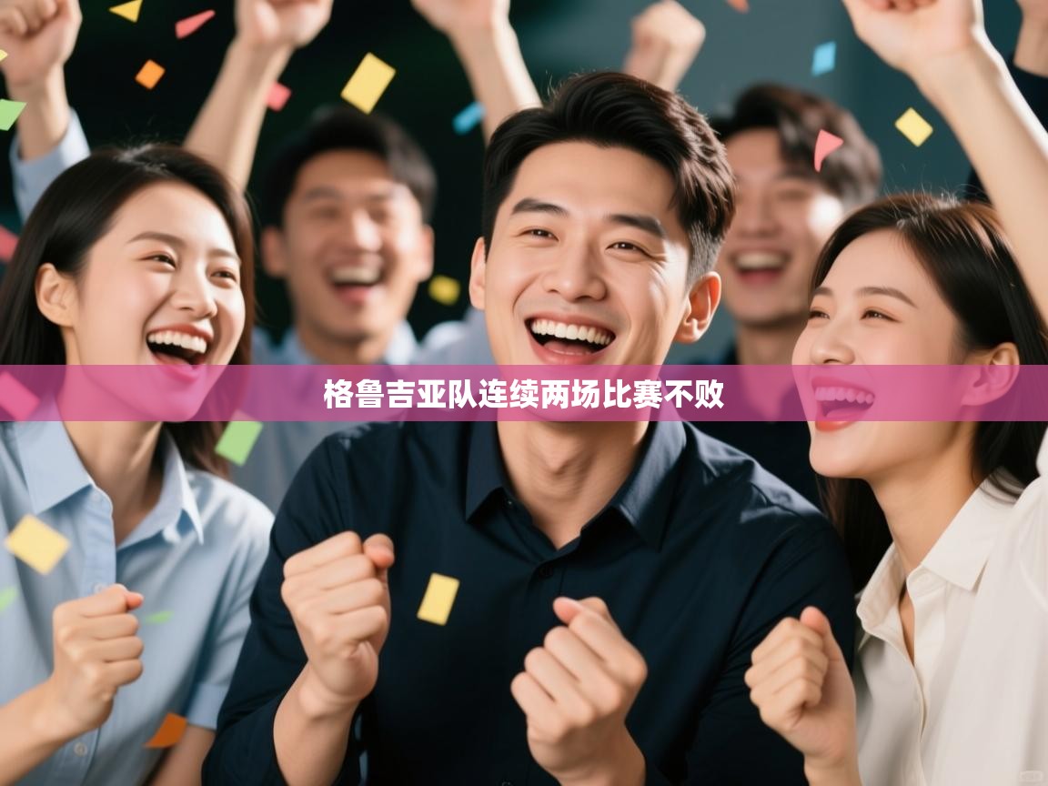 格鲁吉亚队连续两场比赛不败