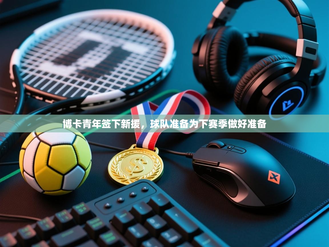 博卡青年签下新援,球队准备为下赛季做好准备
