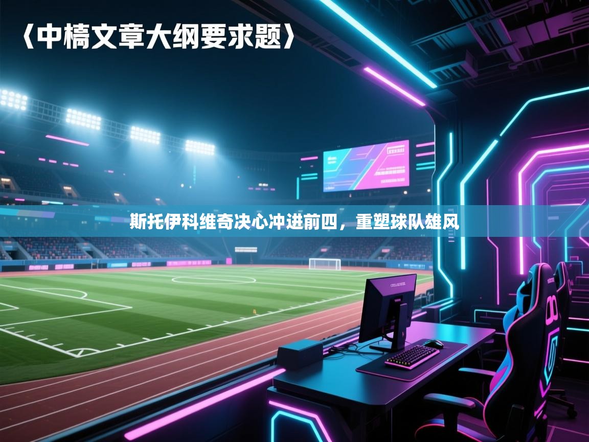 斯托伊科维奇决心冲进前四，重塑球队雄风