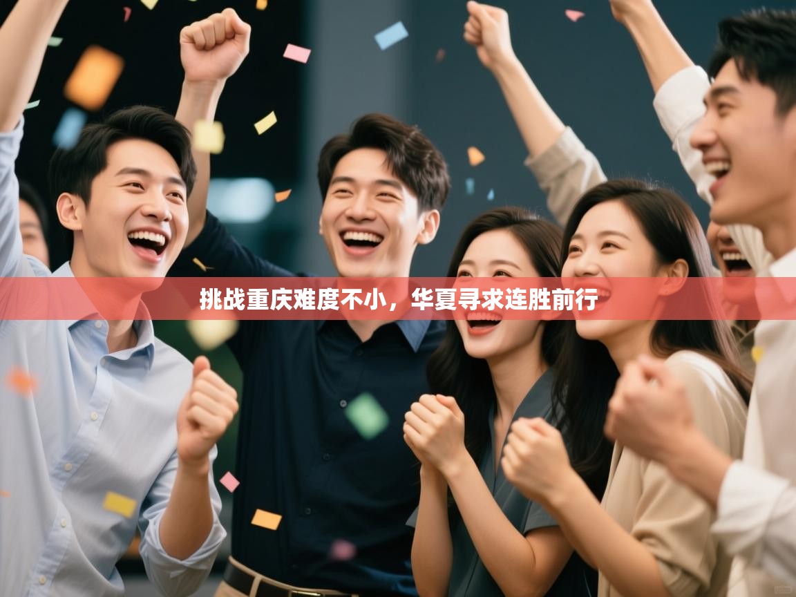 挑战重庆难度不小，华夏寻求连胜前行