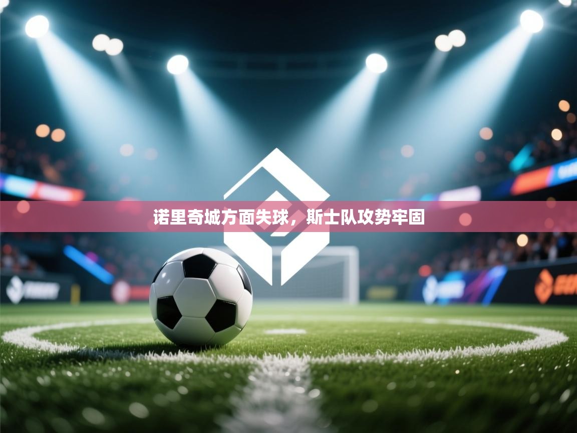 诺里奇城方面失球，斯士队攻势牢固