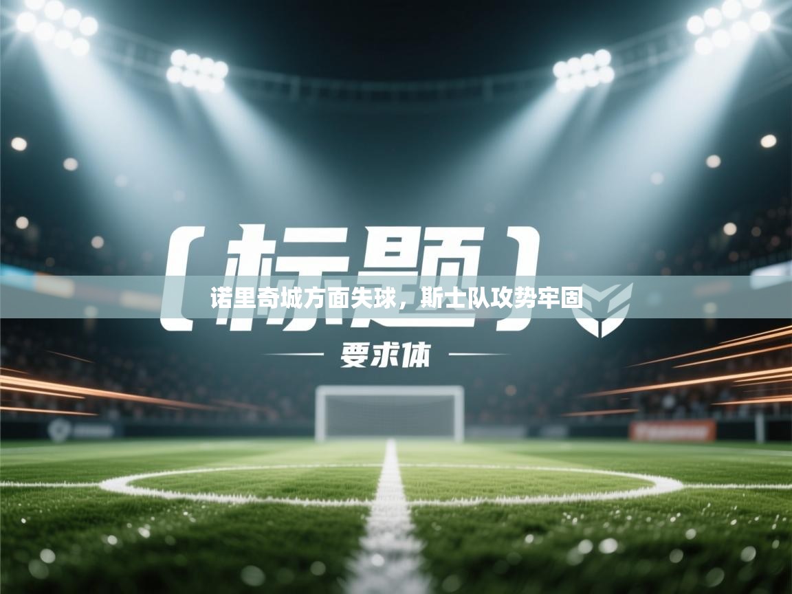 诺里奇城方面失球,斯士队攻势牢固 第2张