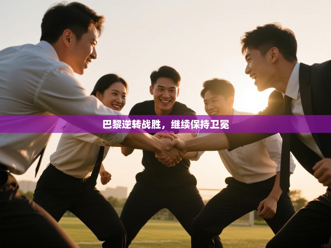 巴黎逆转战胜，继续保持卫冕