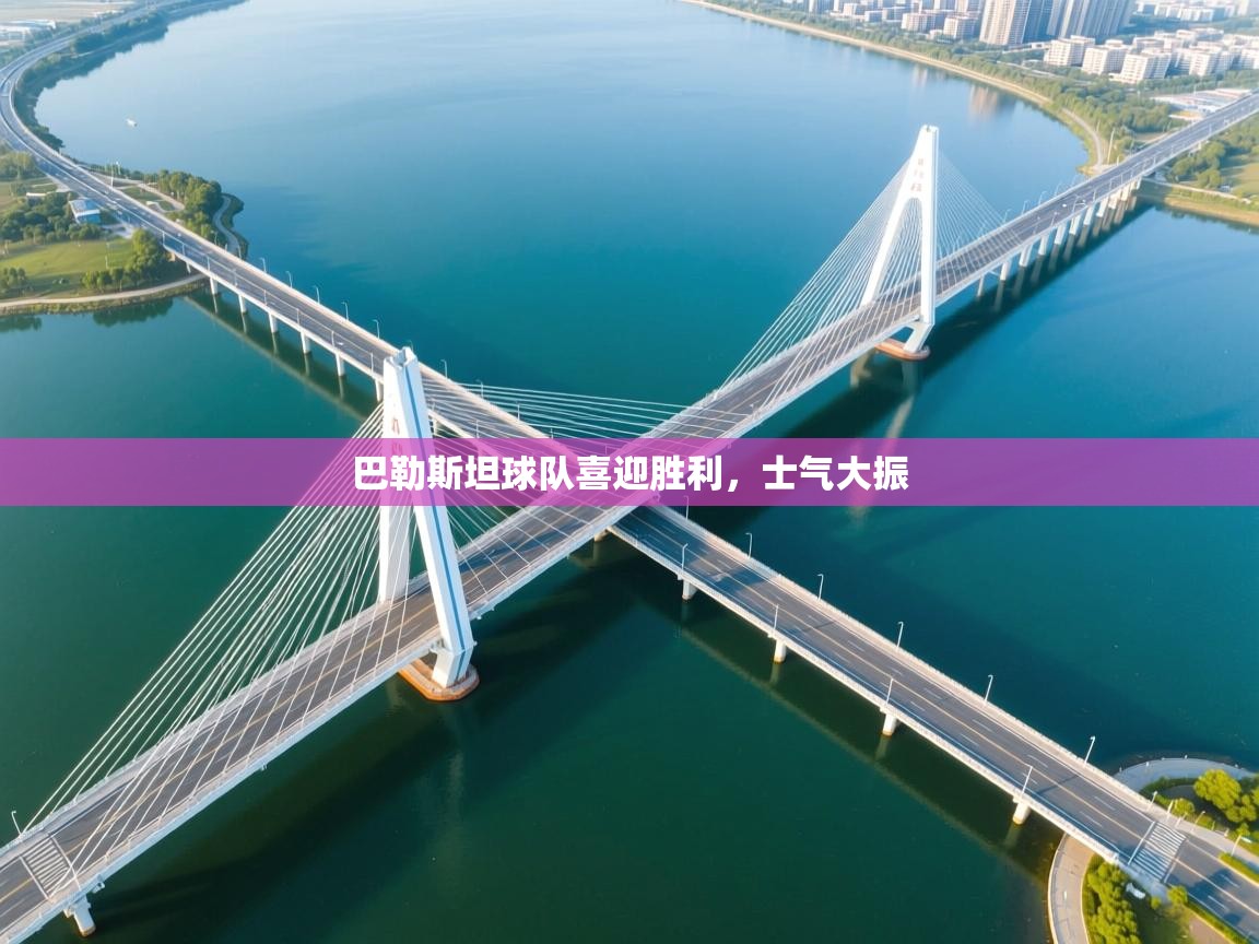 巴勒斯坦球队喜迎胜利，士气大振