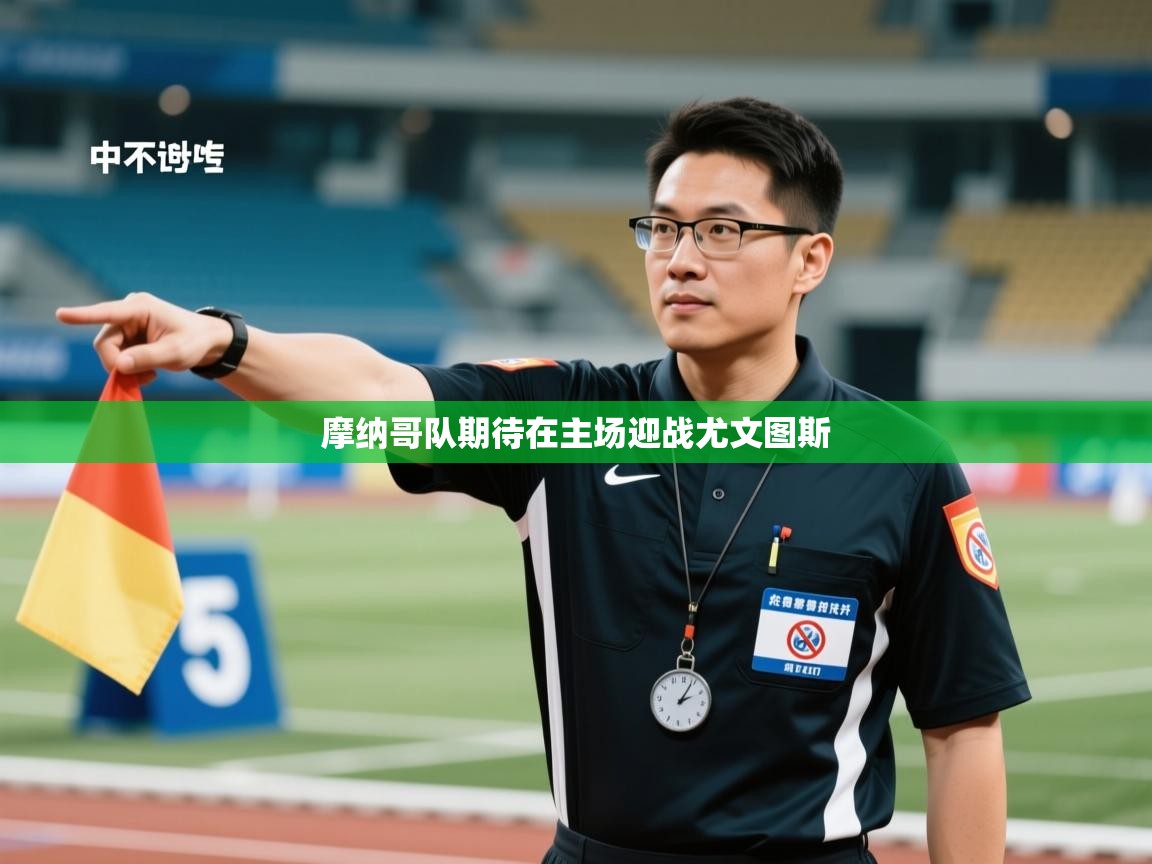 摩纳哥队期待在主场迎战尤文图斯