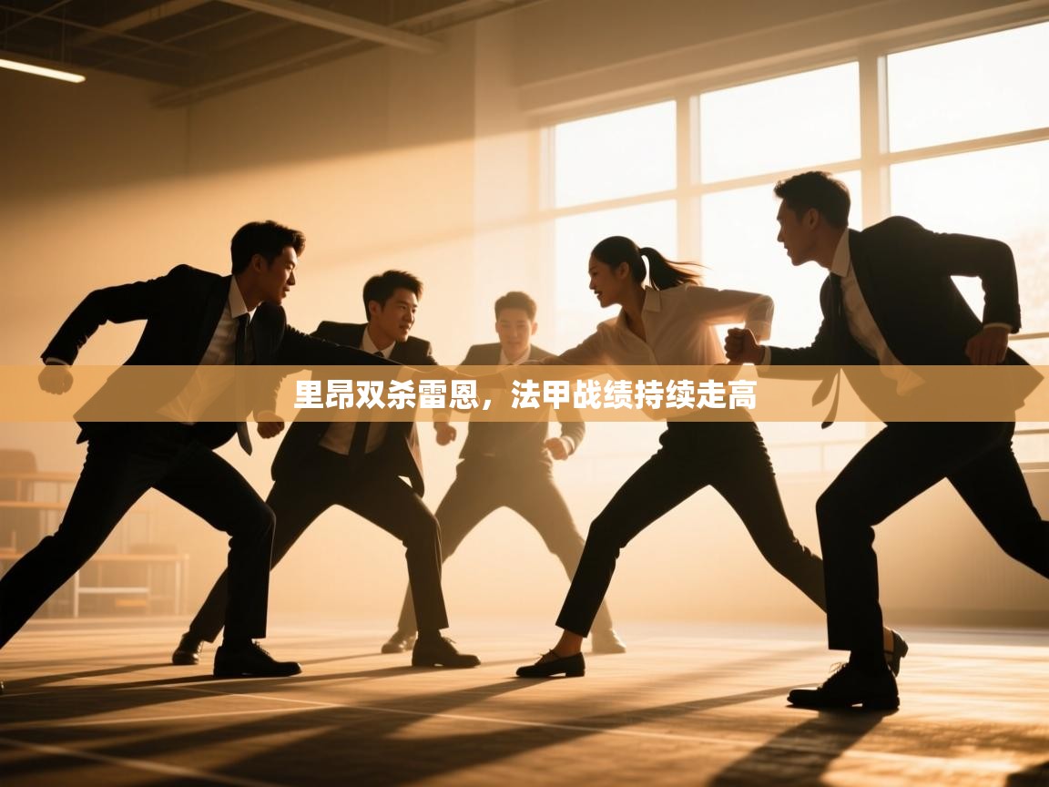 里昂双杀雷恩，法甲战绩持续走高  第1张