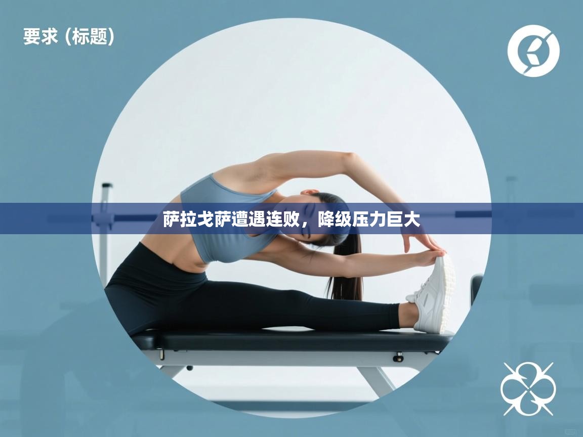 萨拉戈萨遭遇连败，降级压力巨大