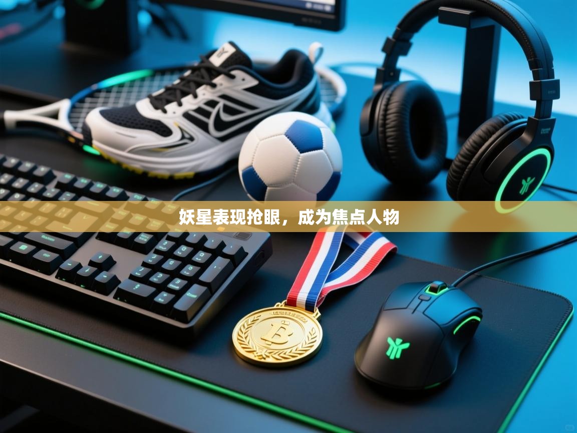 妖星表现抢眼，成为焦点人物