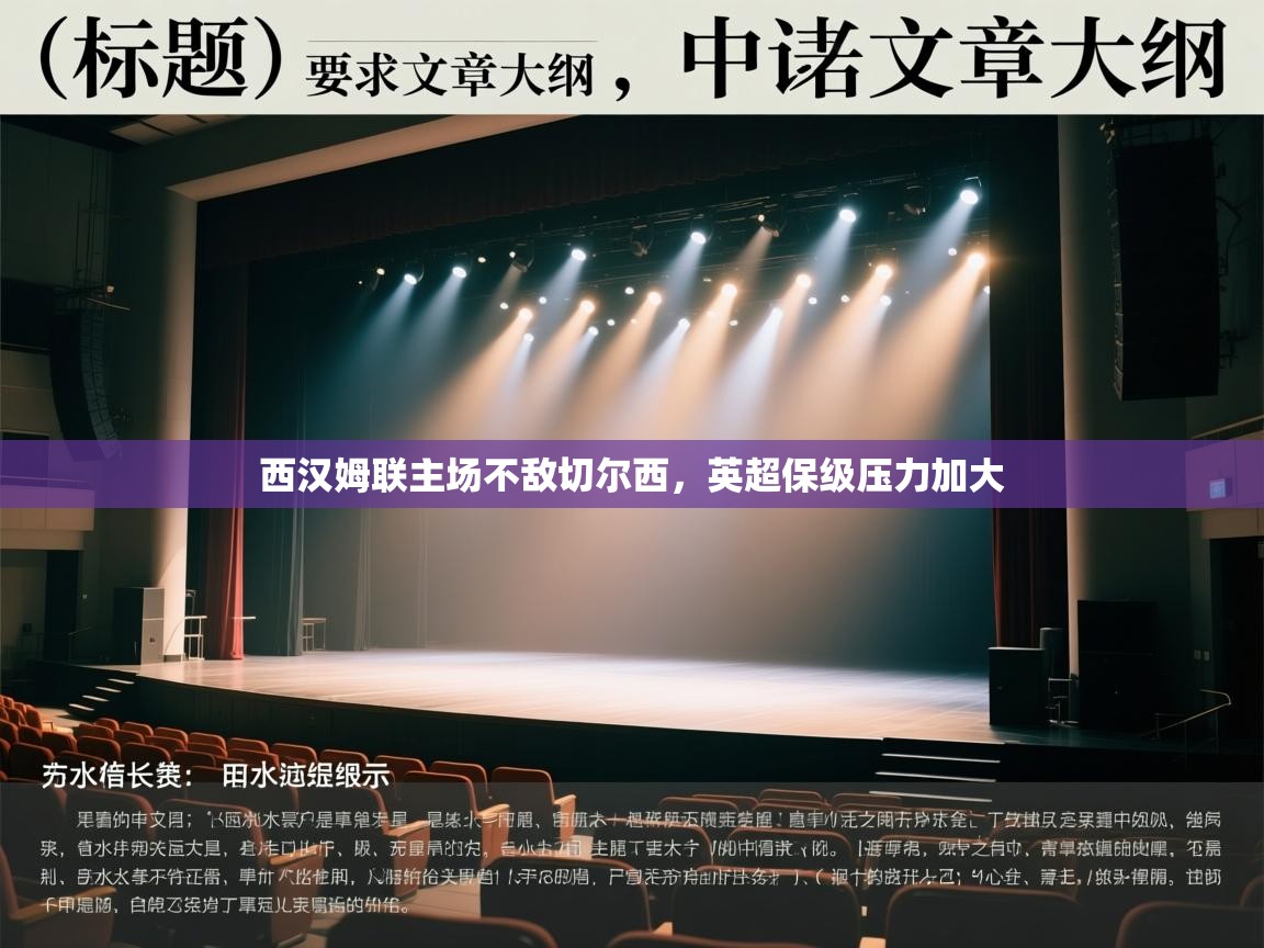 西汉姆联主场不敌切尔西，英超保级压力加大