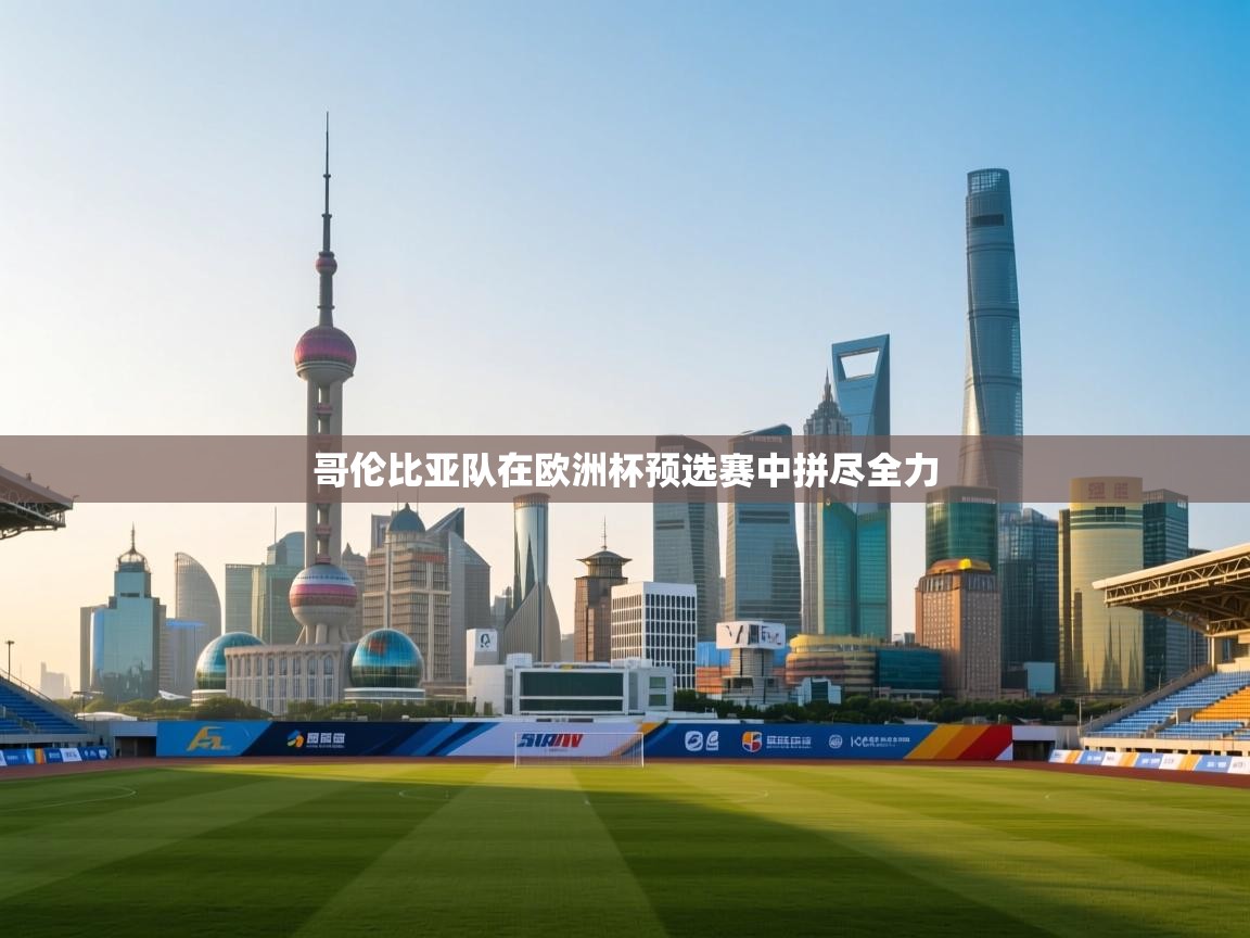 哥伦比亚队在欧洲杯预选赛中拼尽全力