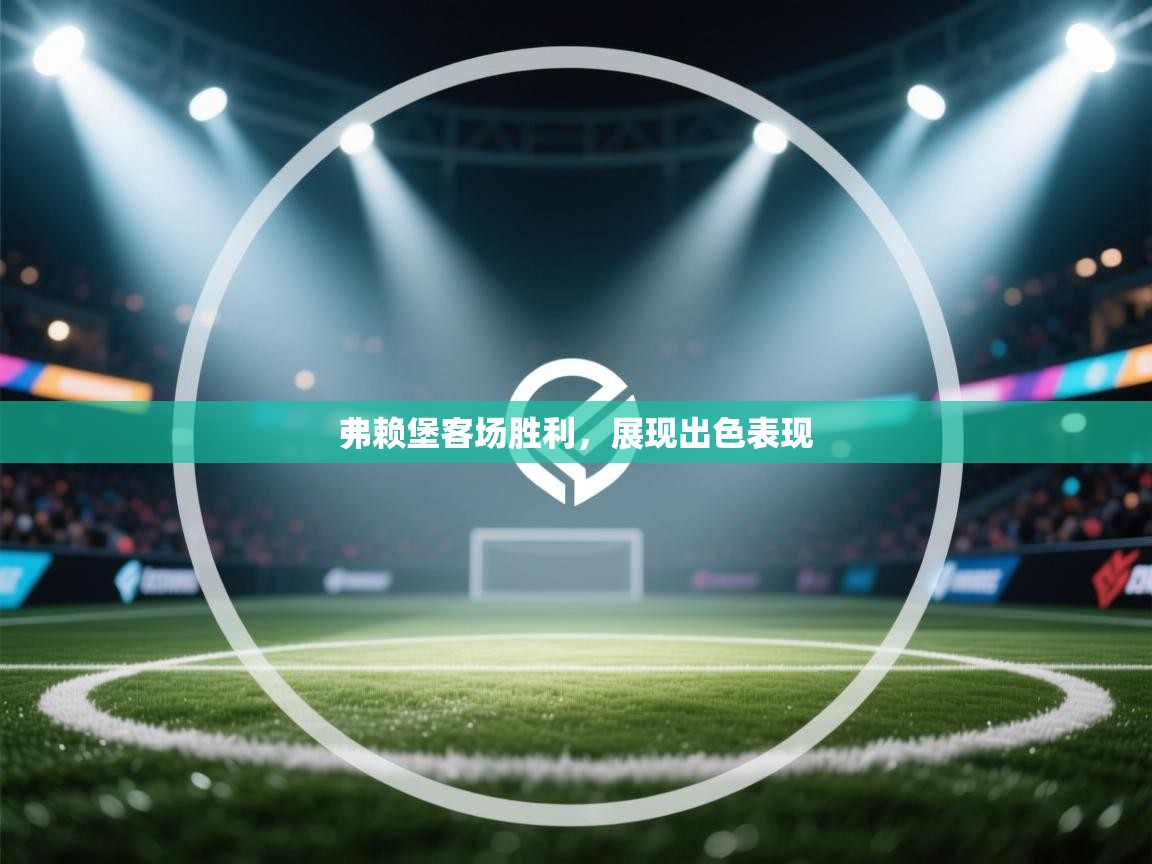 弗赖堡客场胜利，展现出色表现