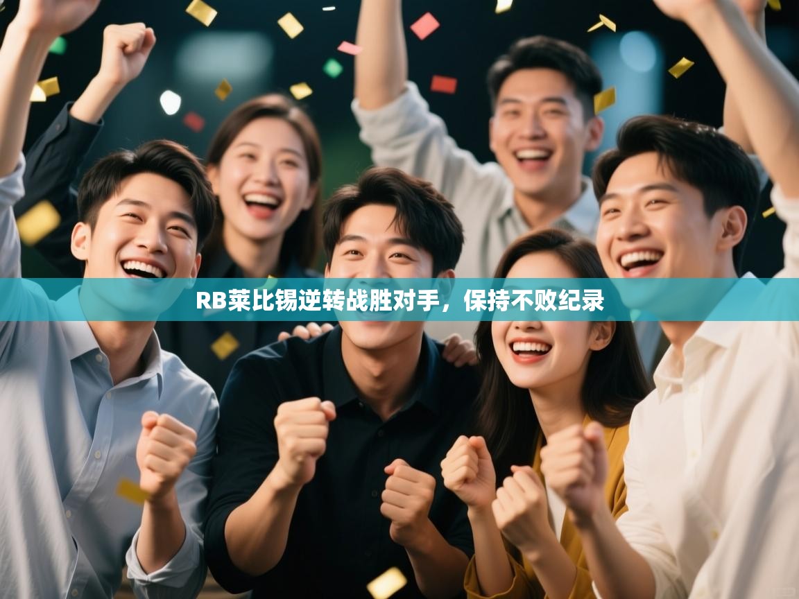 RB莱比锡逆转战胜对手，保持不败纪录