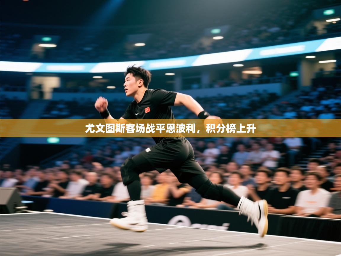 尤文图斯客场战平恩波利，积分榜上升