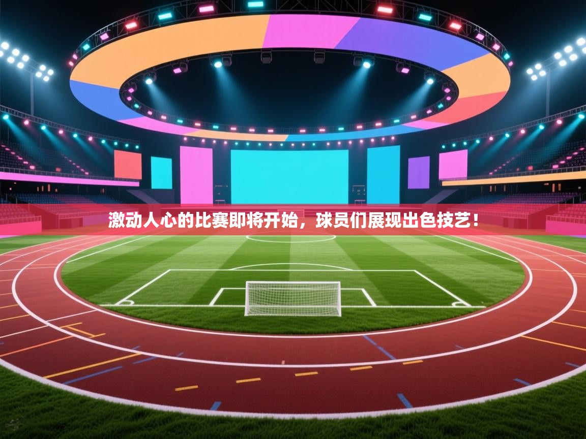 激动人心的比赛即将开始，球员们展现出色技艺！  第2张