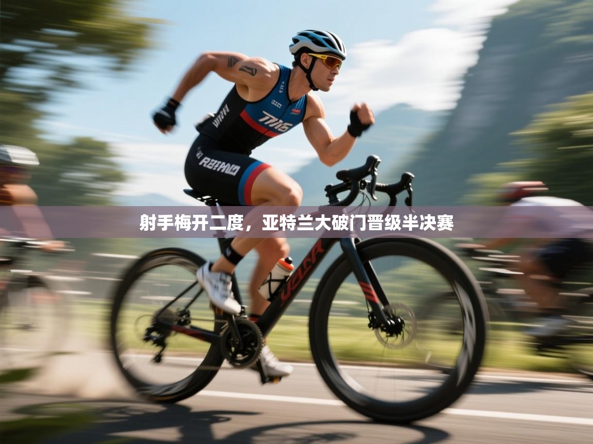 射手梅开二度,亚特兰大破门晋级半决赛 第1张