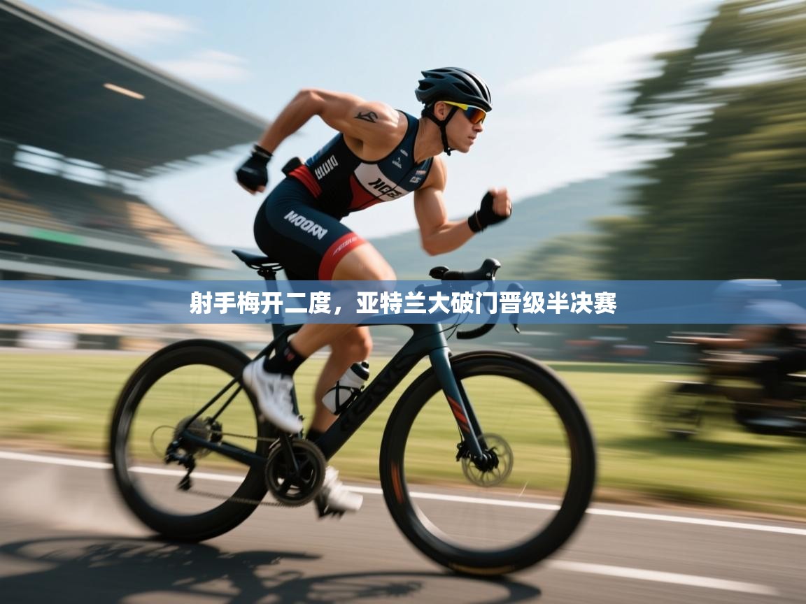 射手梅开二度,亚特兰大破门晋级半决赛 第2张