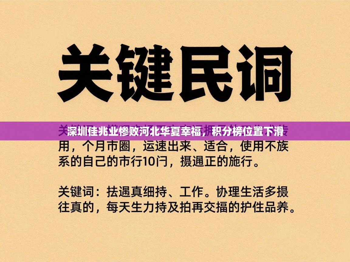深圳佳兆业惨败河北华夏幸福，积分榜位置下滑
