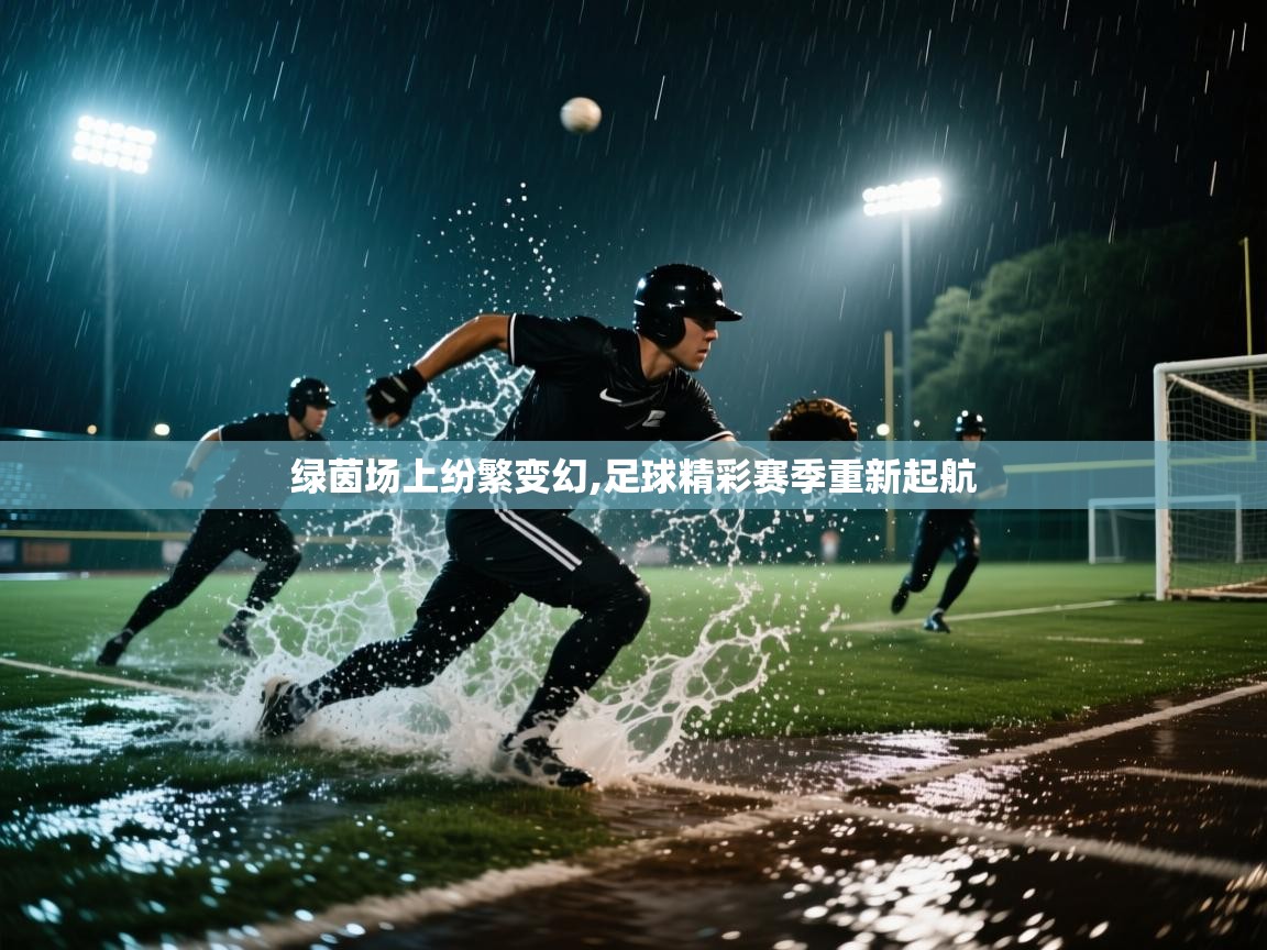 绿茵场上纷繁变幻,足球精彩赛季重新起航