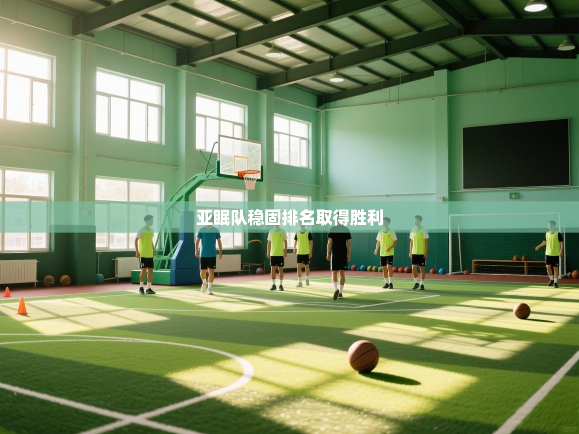 亚眠队稳固排名取得胜利