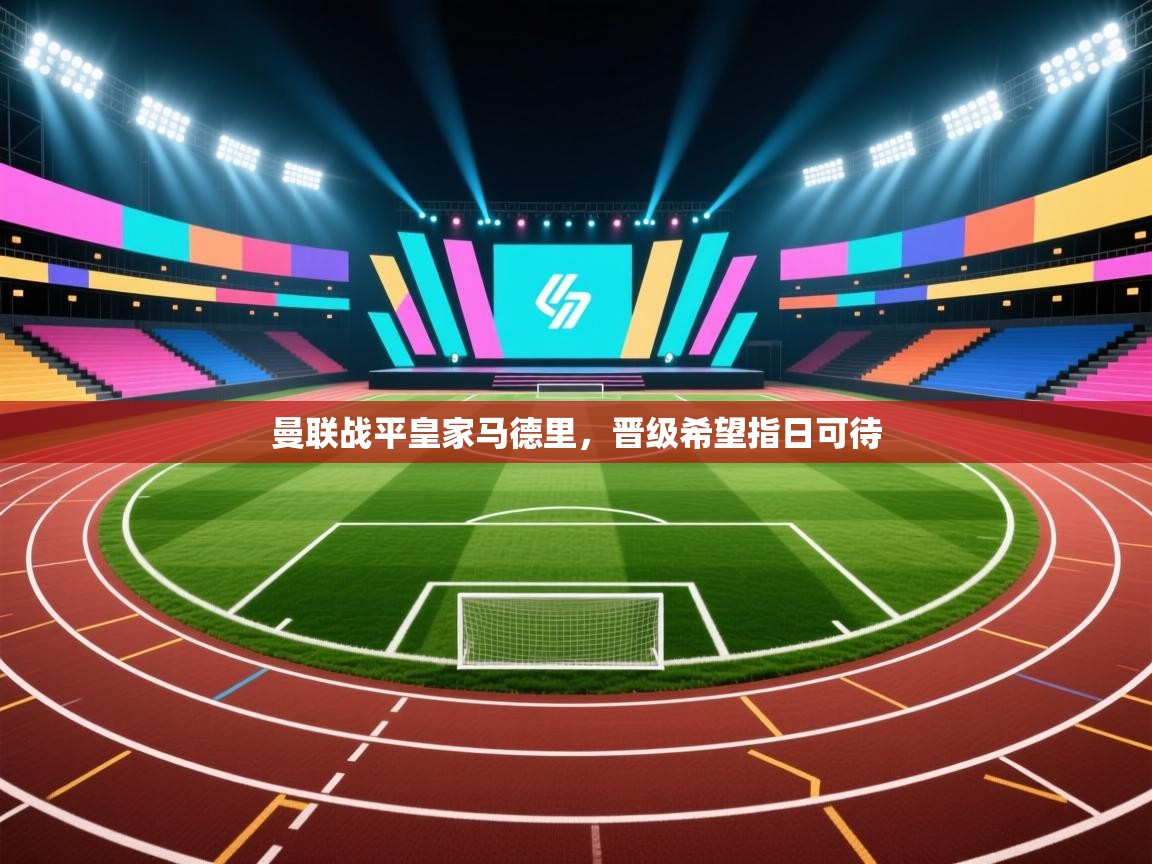 曼联战平皇家马德里，晋级希望指日可待