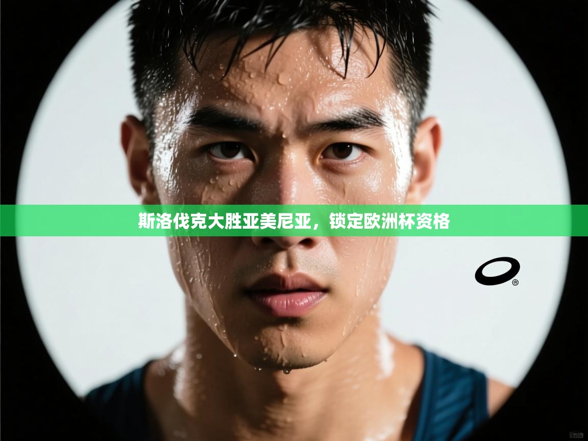 斯洛伐克大胜亚美尼亚，锁定欧洲杯资格