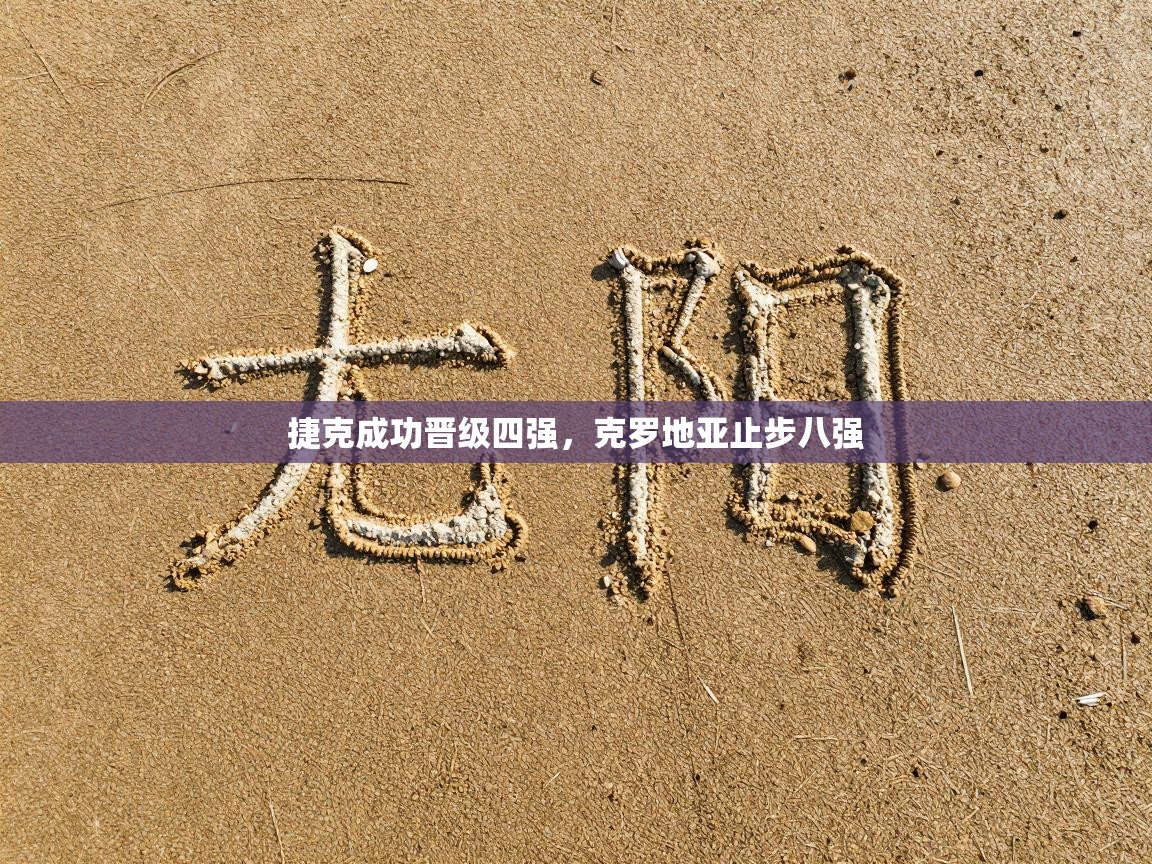 捷克成功晋级四强，克罗地亚止步八强