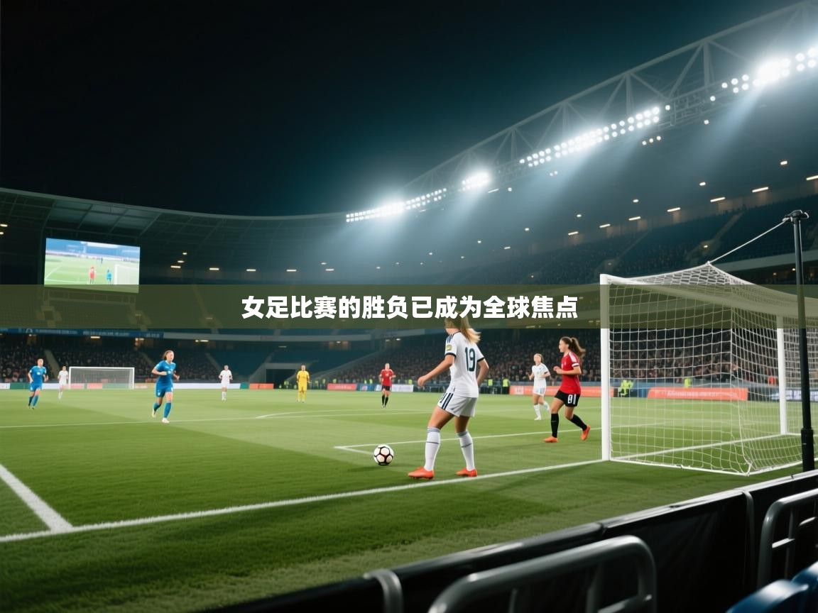 女足比赛的胜负已成为全球焦点