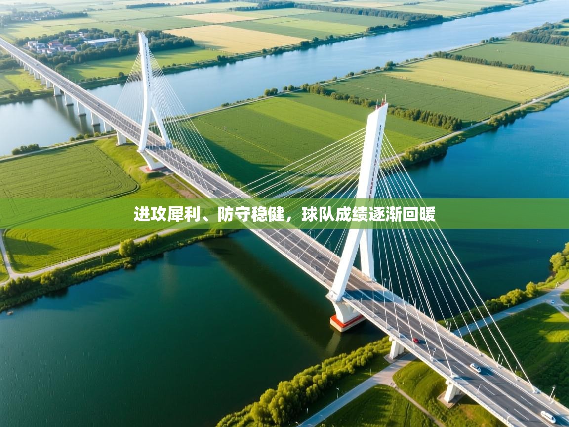 进攻犀利、防守稳健，球队成绩逐渐回暖