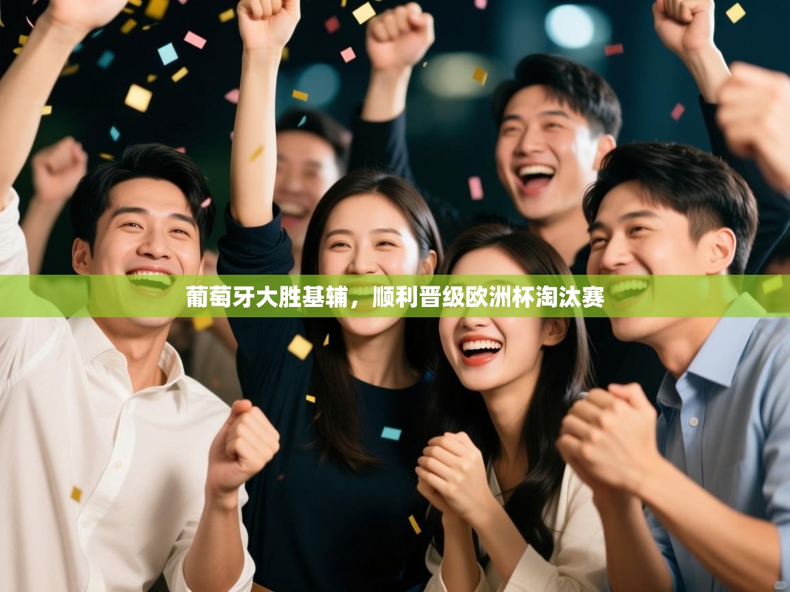 葡萄牙大胜基辅，顺利晋级欧洲杯淘汰赛