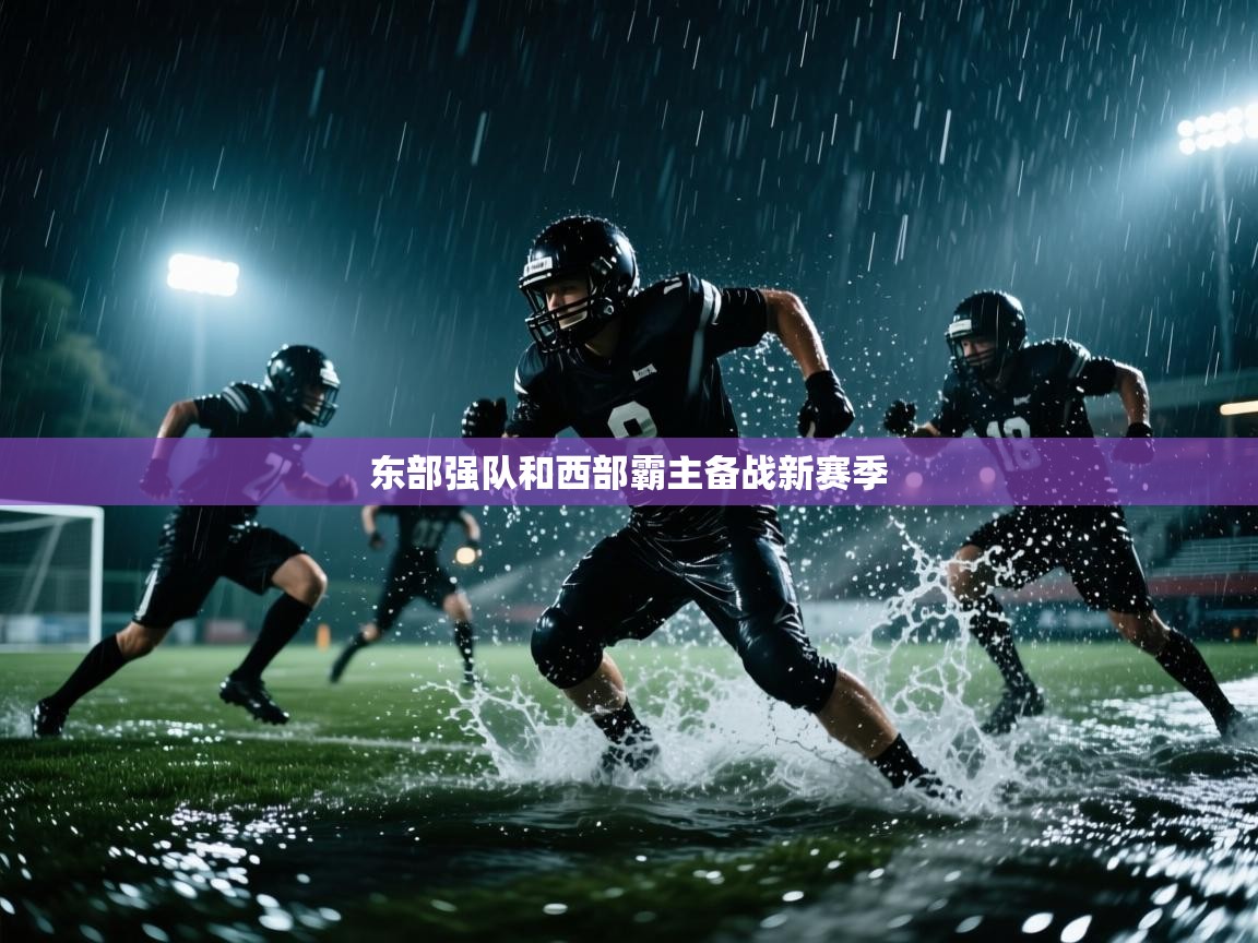 东部强队和西部霸主备战新赛季