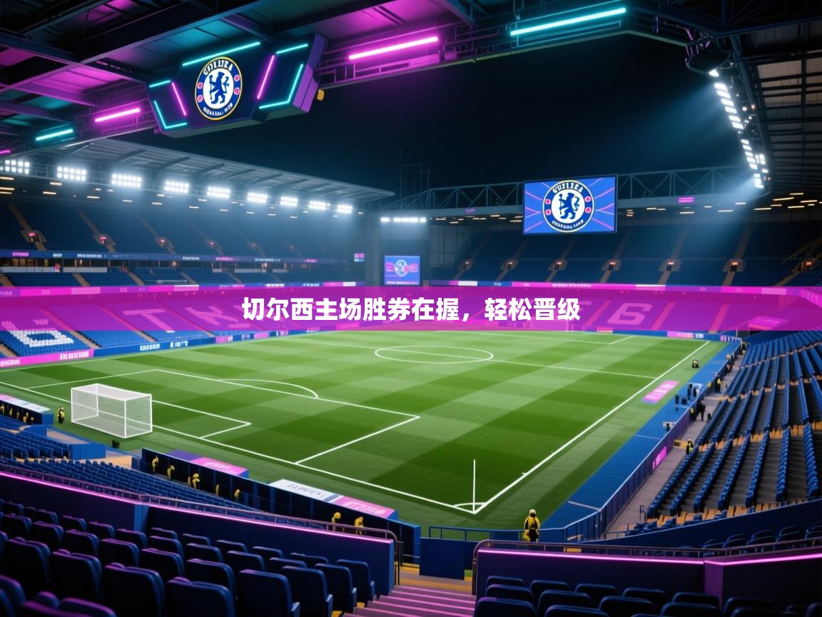 切尔西主场胜券在握，轻松晋级