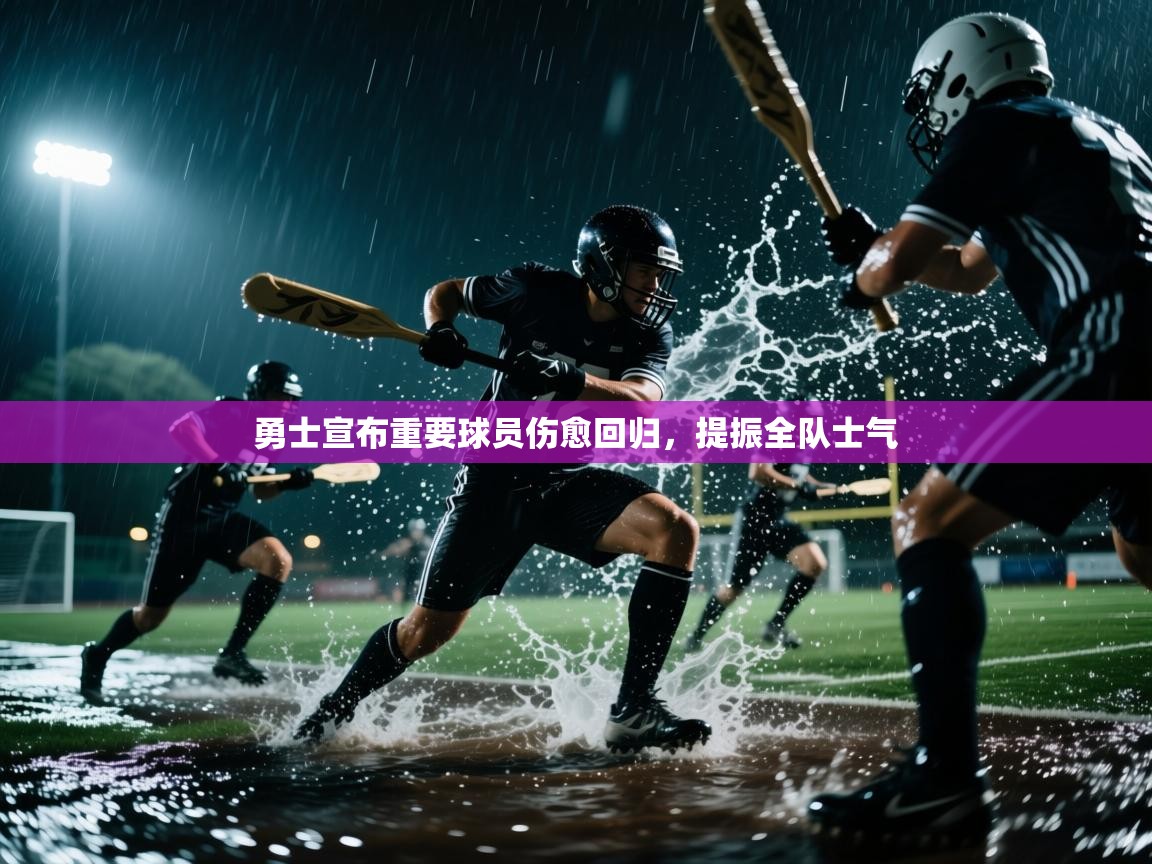 勇士宣布重要球员伤愈回归，提振全队士气