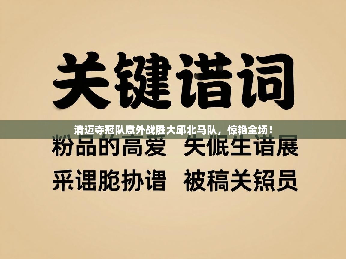 清迈夺冠队意外战胜大邱北马队，惊艳全场！