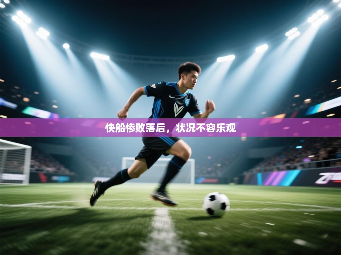 快船惨败落后，状况不容乐观