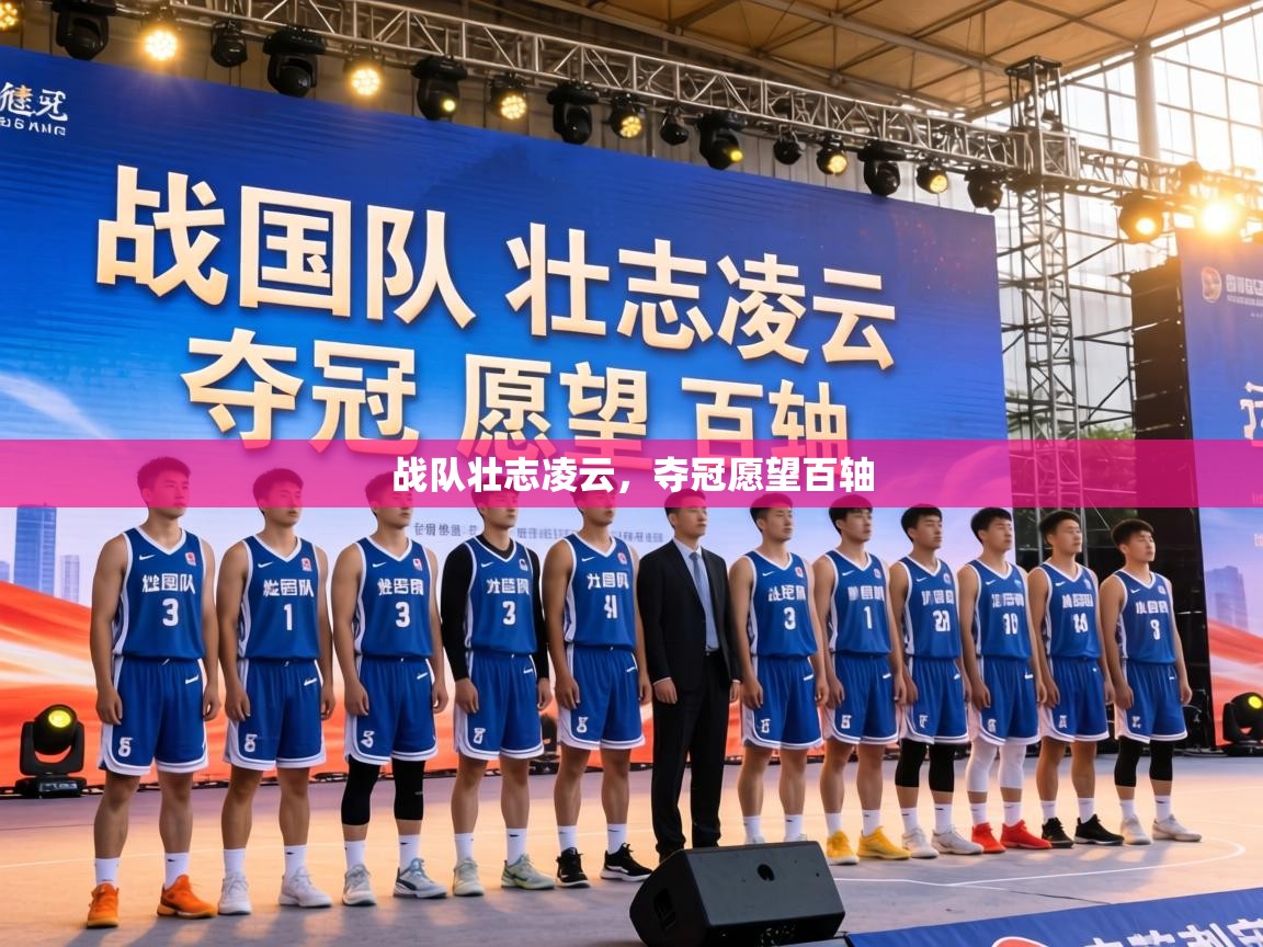 战队壮志凌云，夺冠愿望百轴  第1张