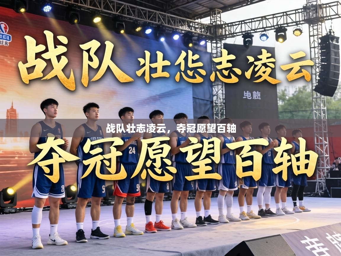 战队壮志凌云，夺冠愿望百轴  第2张