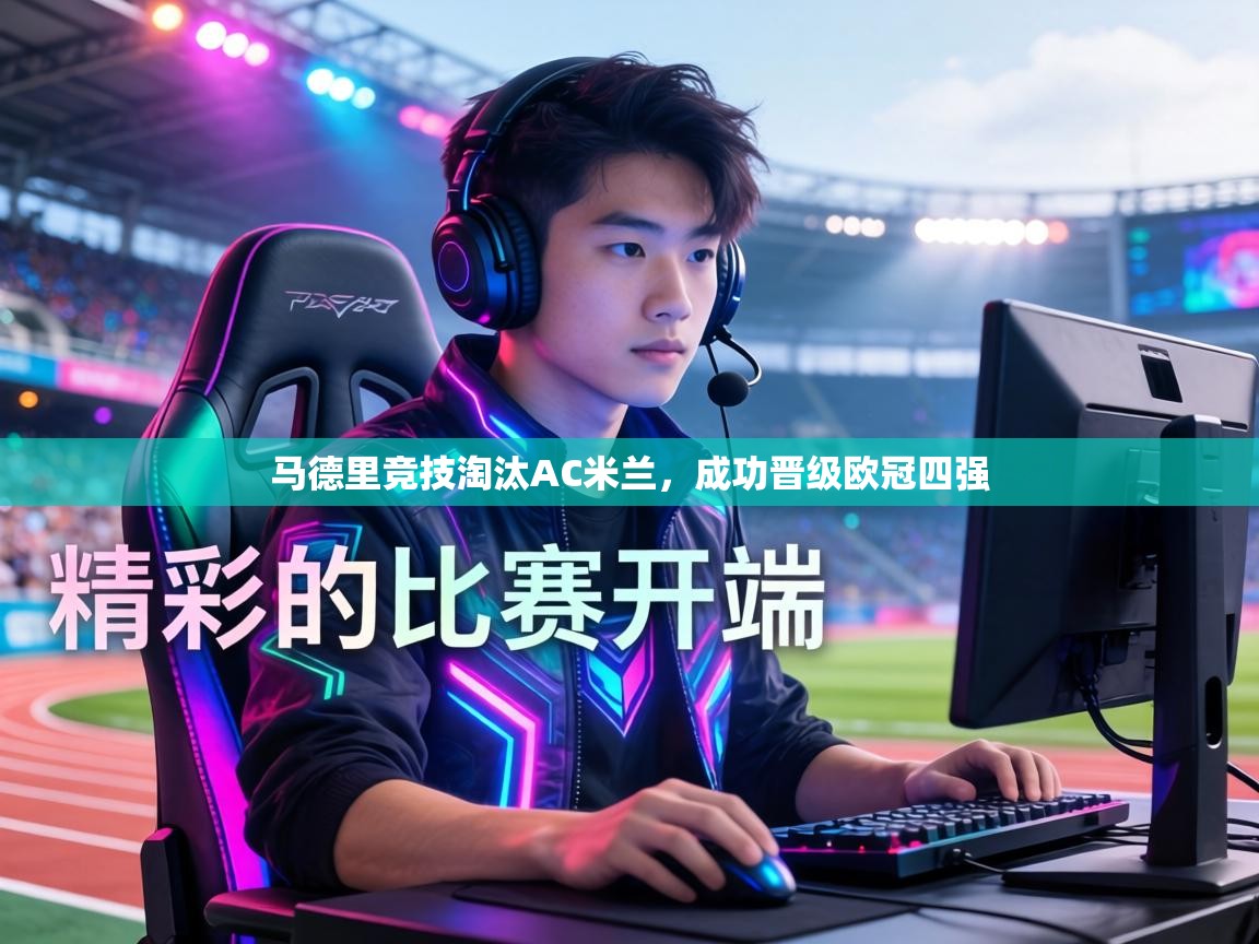 马德里竞技淘汰AC米兰，成功晋级欧冠四强