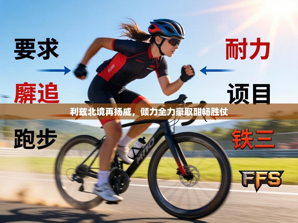 利兹北境再扬威，倾力全力豪取酣畅胜仗  第1张