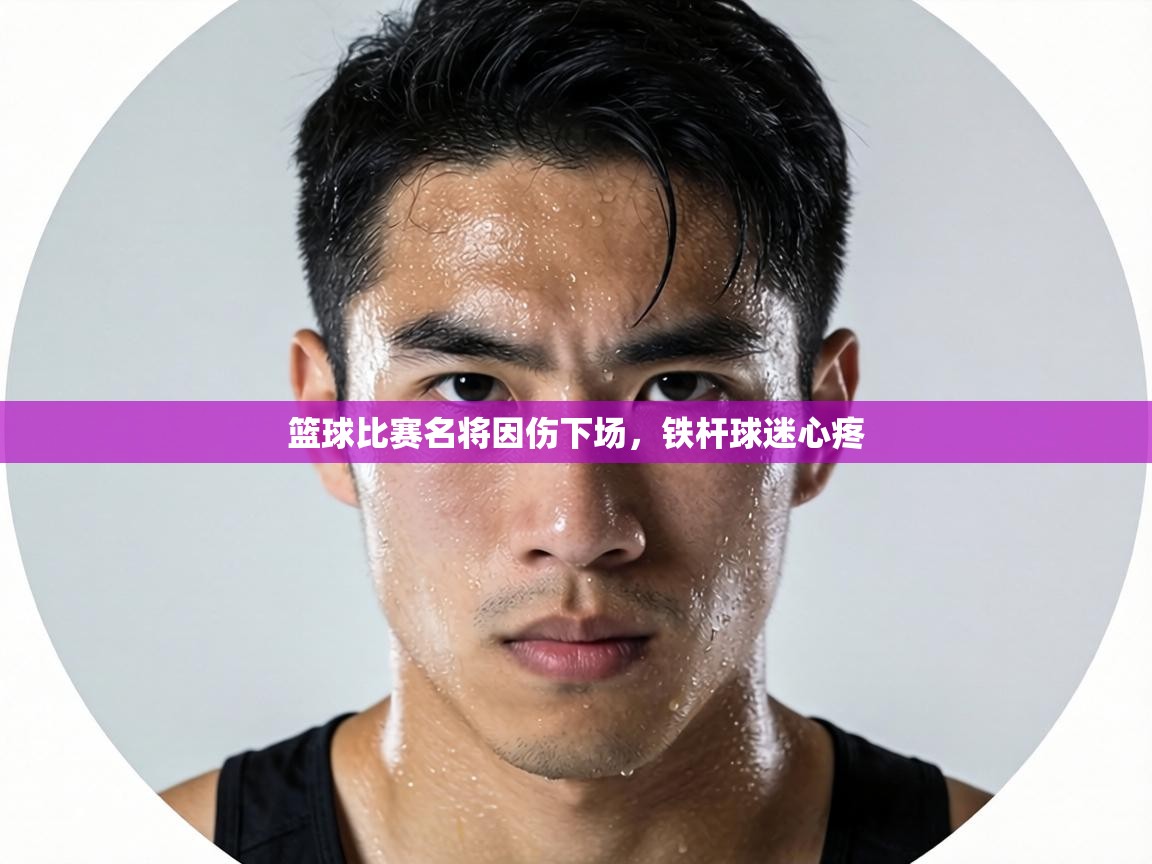 篮球比赛名将因伤下场,铁杆球迷心疼 第2张