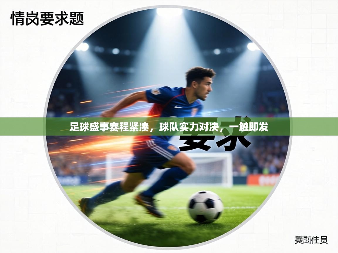 足球盛事赛程紧凑,球队实力对决,一触即发 第2张