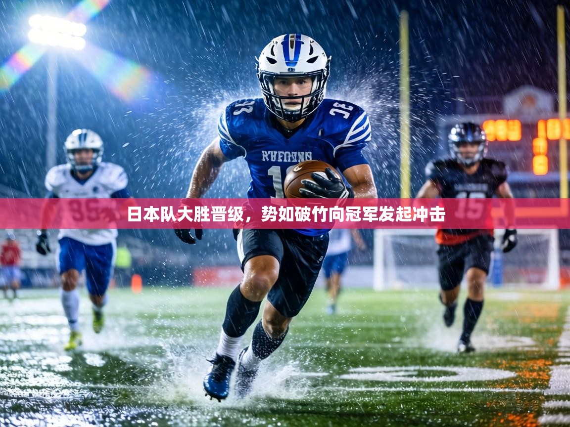 日本队大胜晋级,势如破竹向冠军发起冲击 第1张