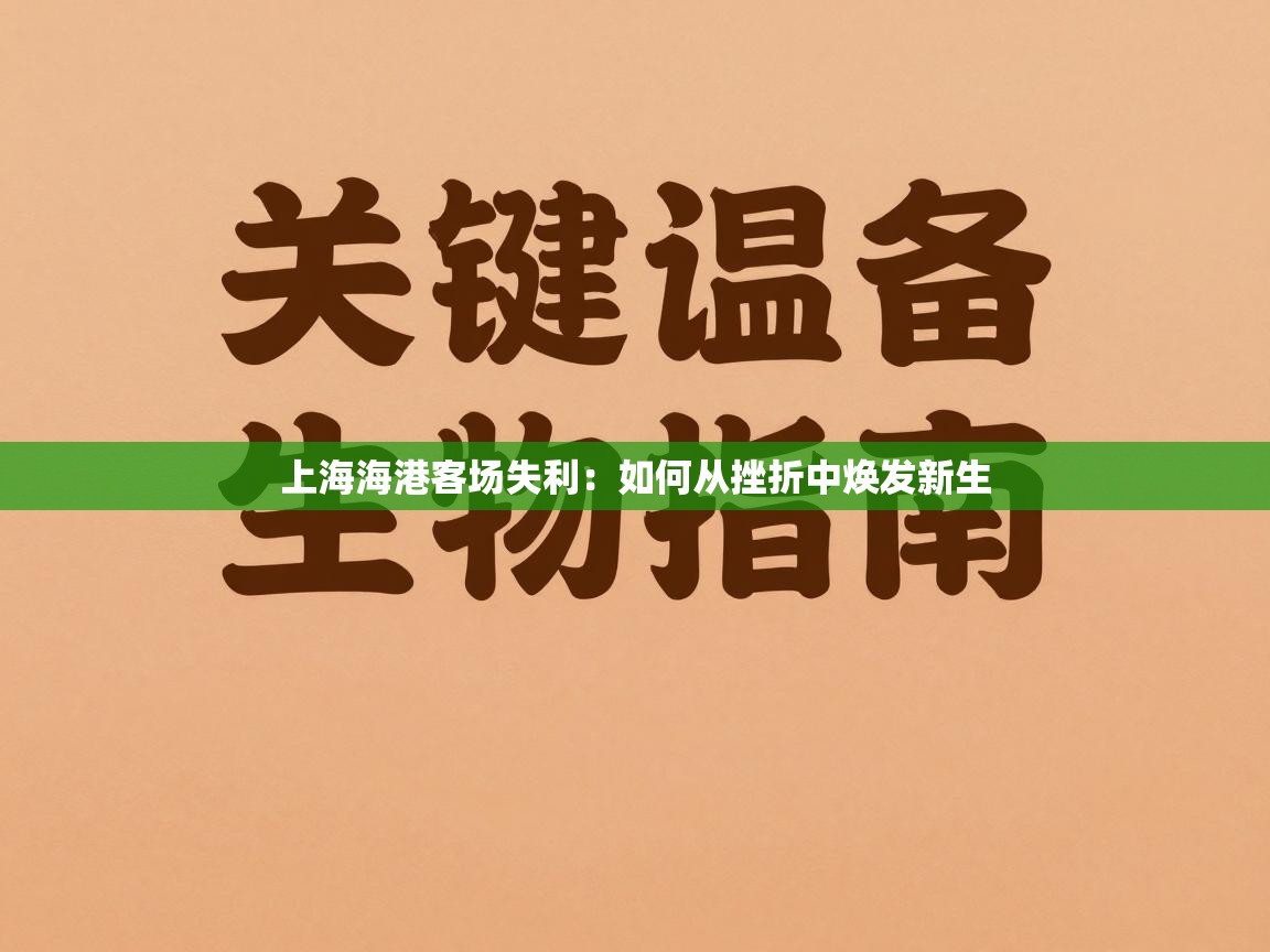 上海海港客场失利：如何从挫折中焕发新生  第1张