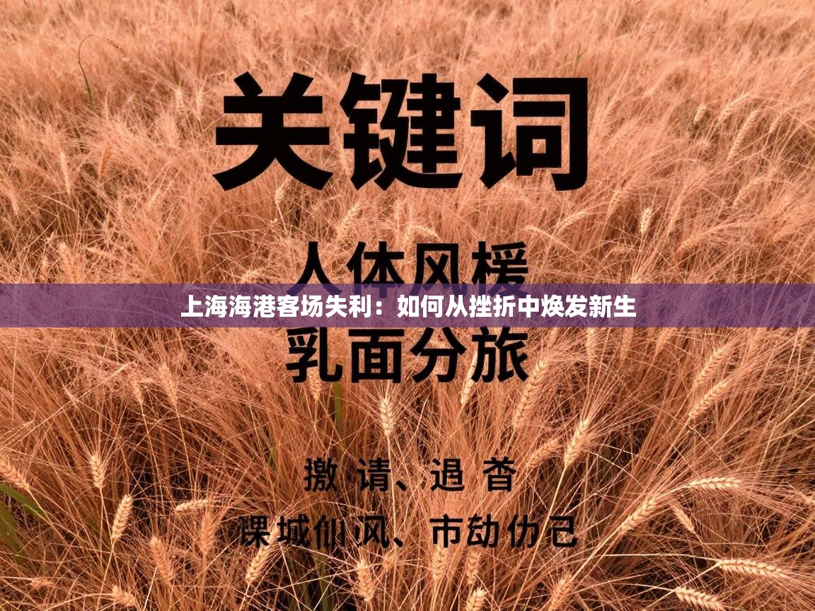 上海海港客场失利：如何从挫折中焕发新生  第2张